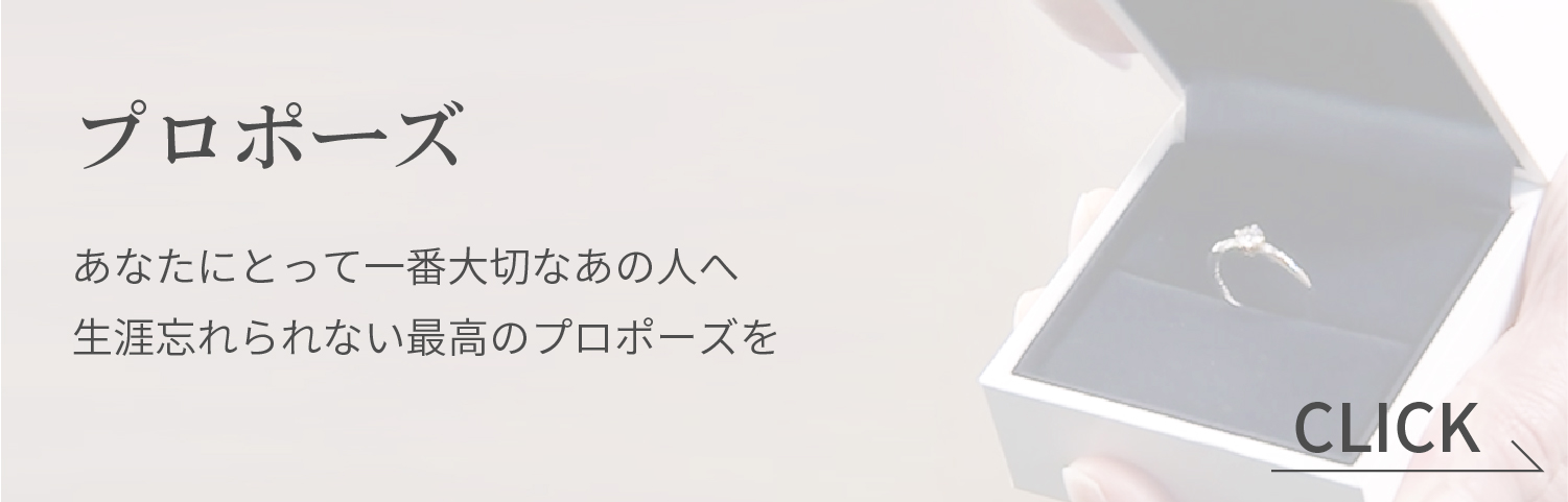 プロポーズ