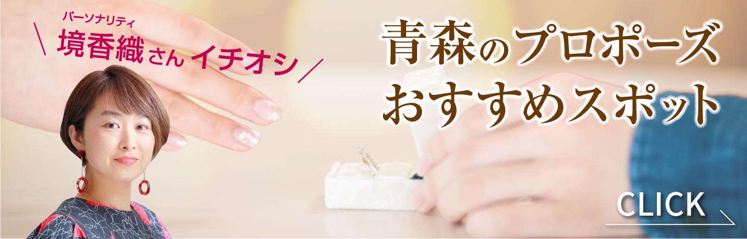 青森のプロポーズおすすめスポット