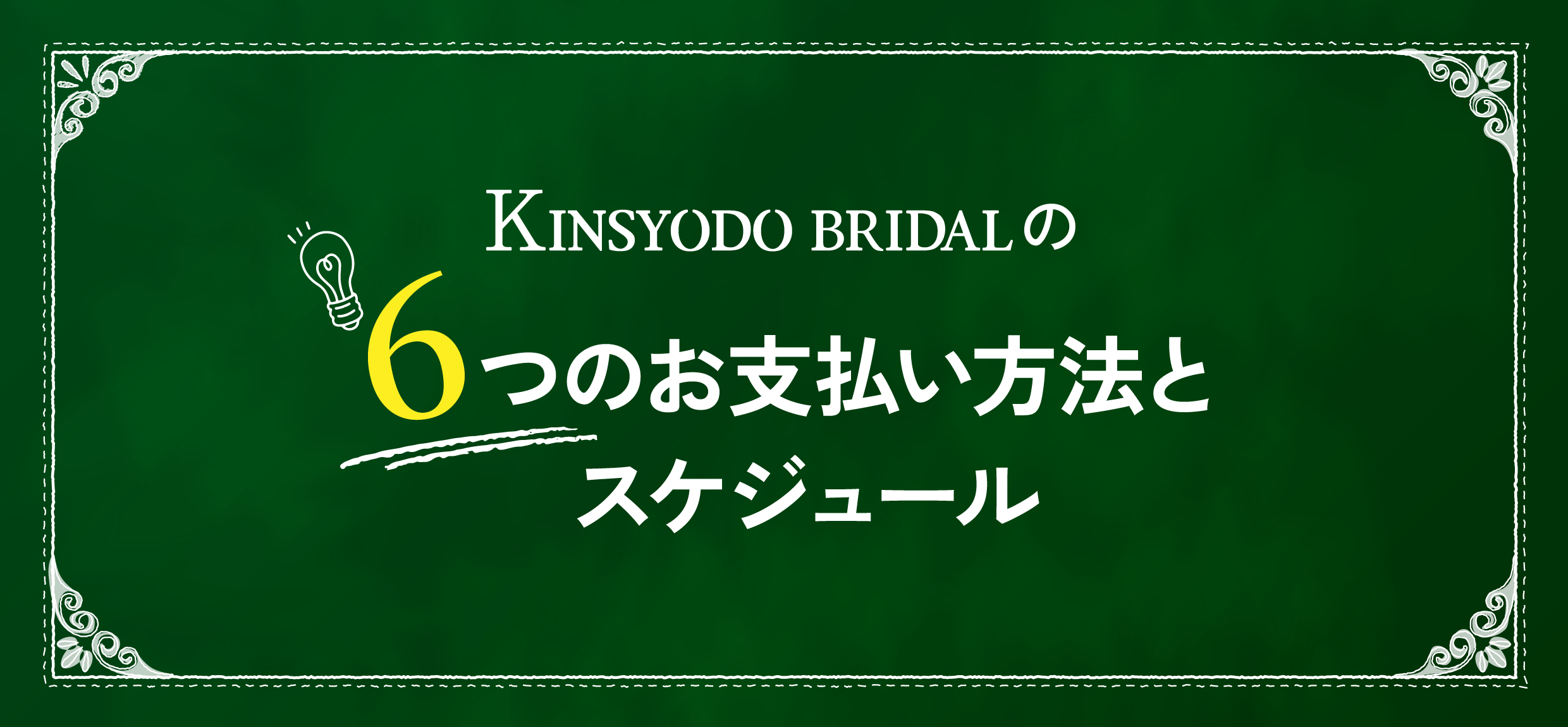金正堂本店 結婚指輪 婚約指輪 6つのお支払い方法とスケジュール