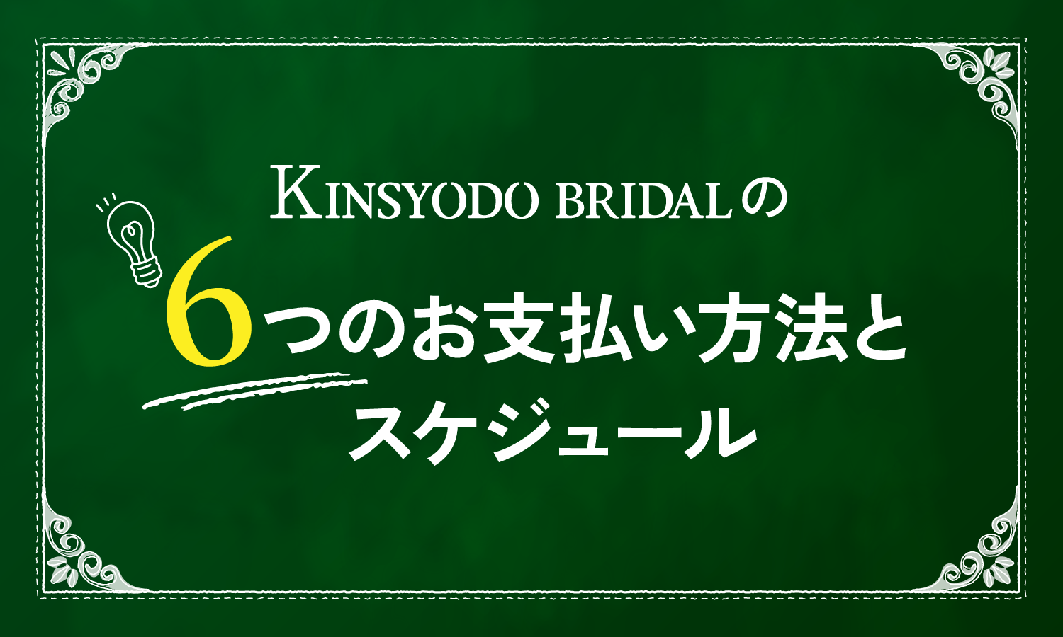 金正堂本店 結婚指輪 婚約指輪 6つのお支払い方法とスケジュール