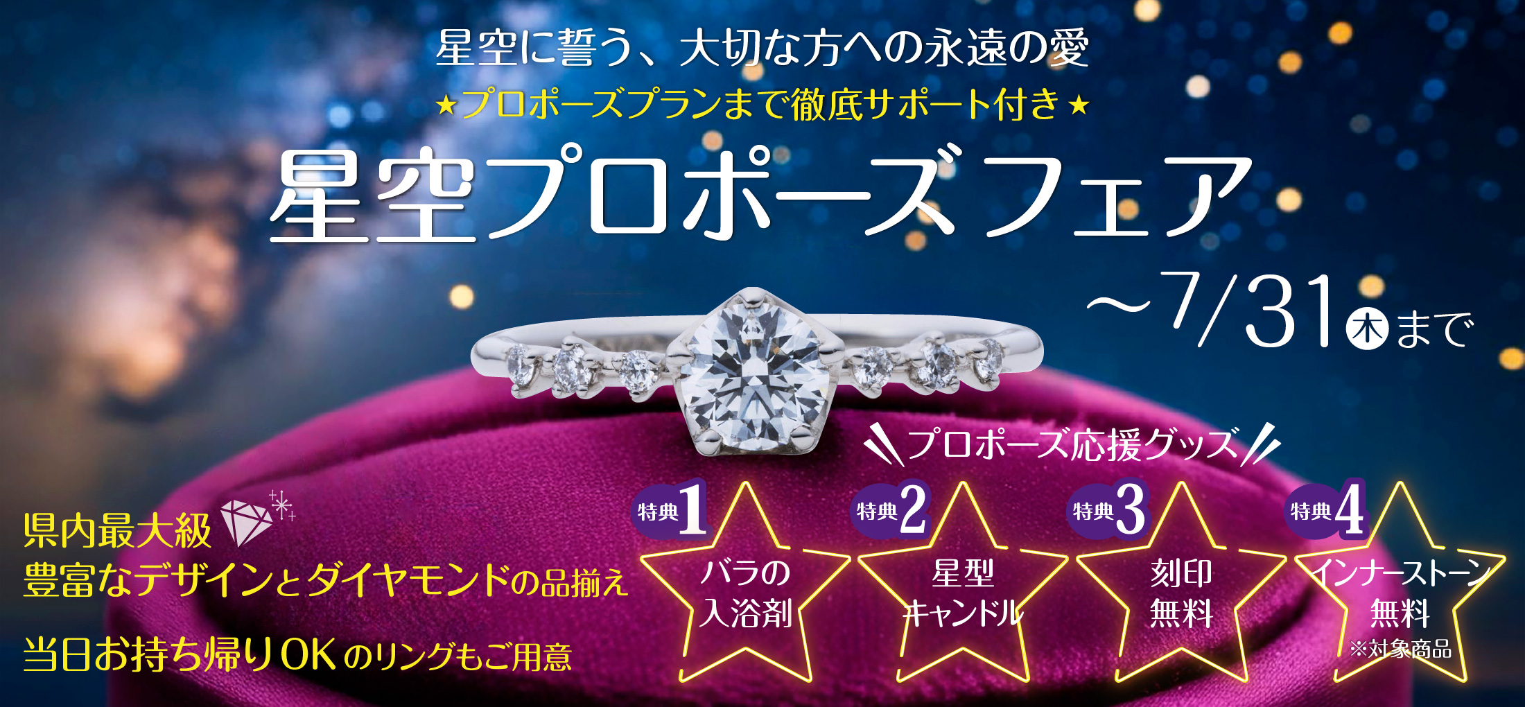 星空プロポーズフェア｜【公式】金正堂本店
