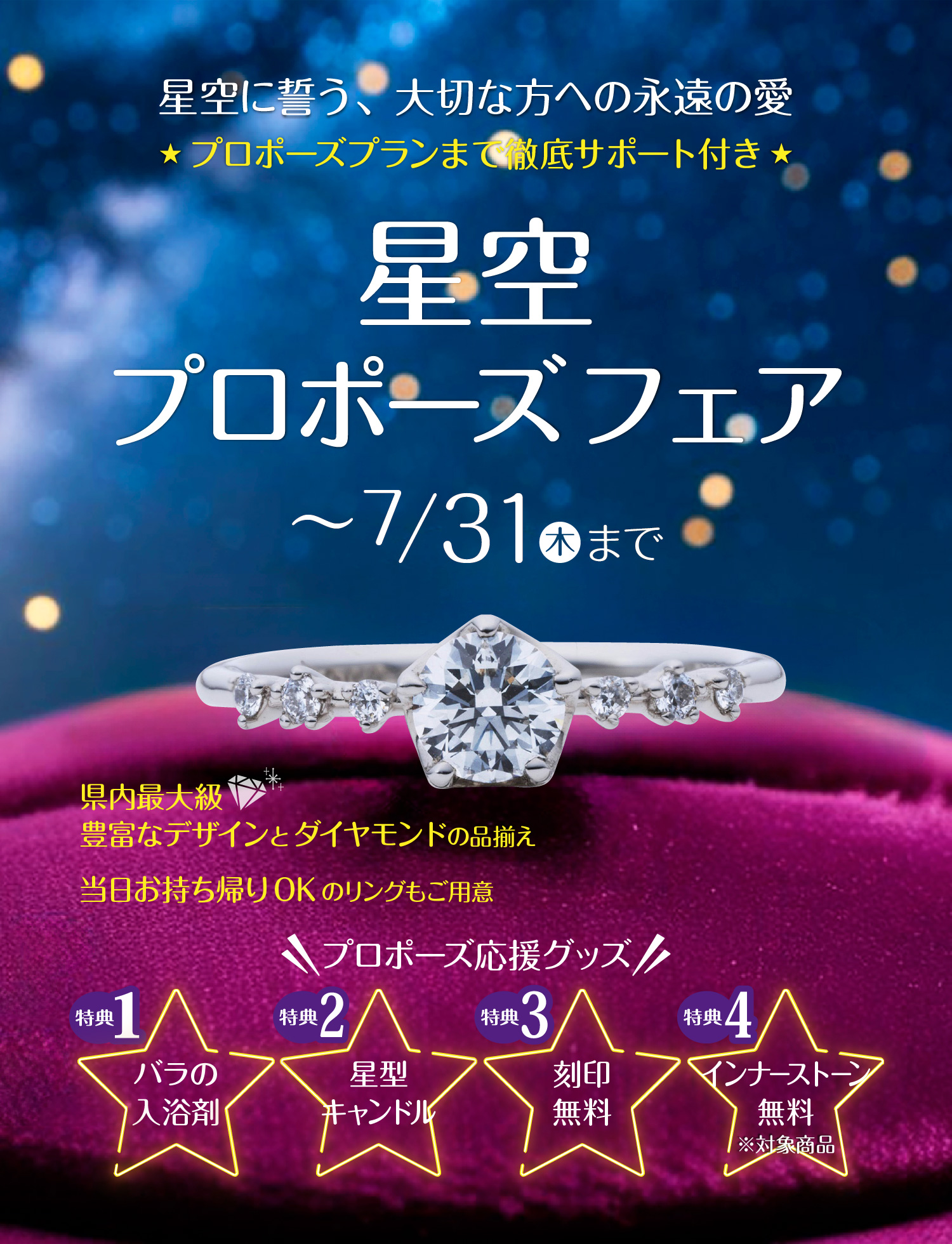 星空プロポーズフェア