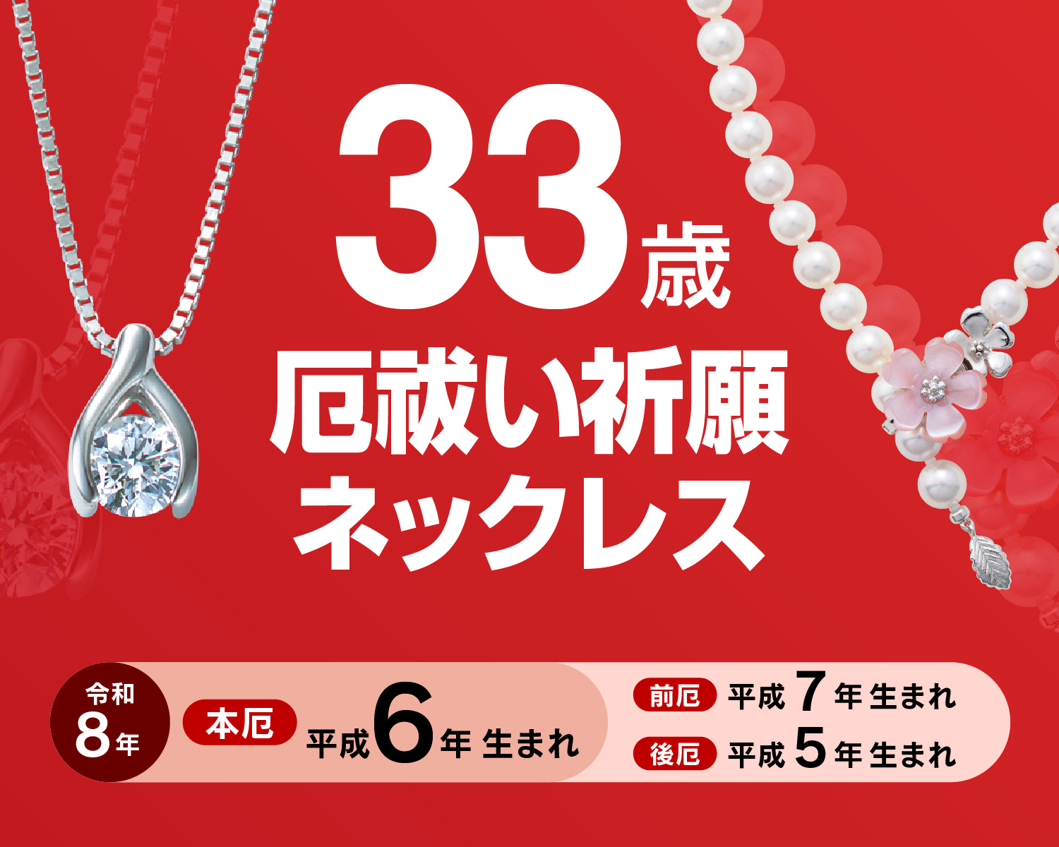 33歳厄祓いネックレスフェア｜青森・弘前・八戸でジュエリーを探すなら金正堂本店