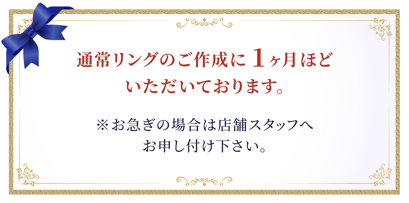 通常リングのご作成に1ヶ月ほどいだいております。
