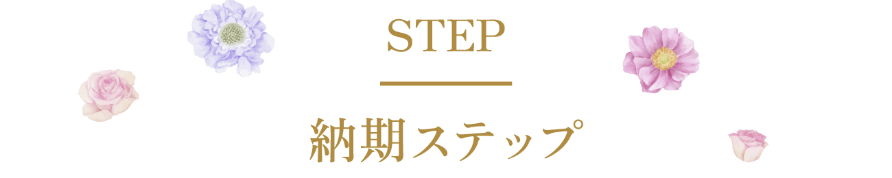 納期ステップ