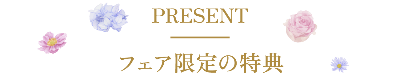 フェア限定の特典