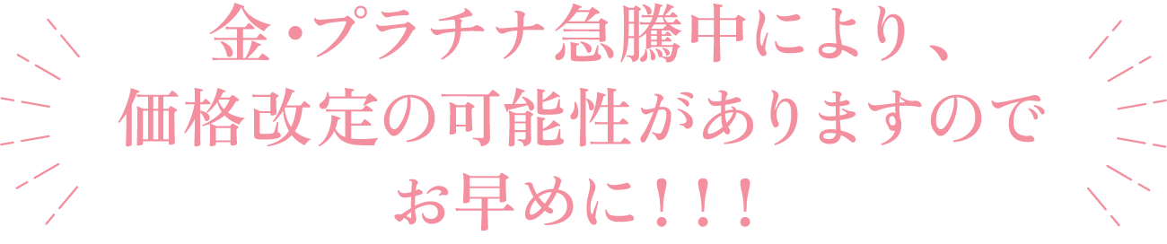 値上がり前の今がチャンス!