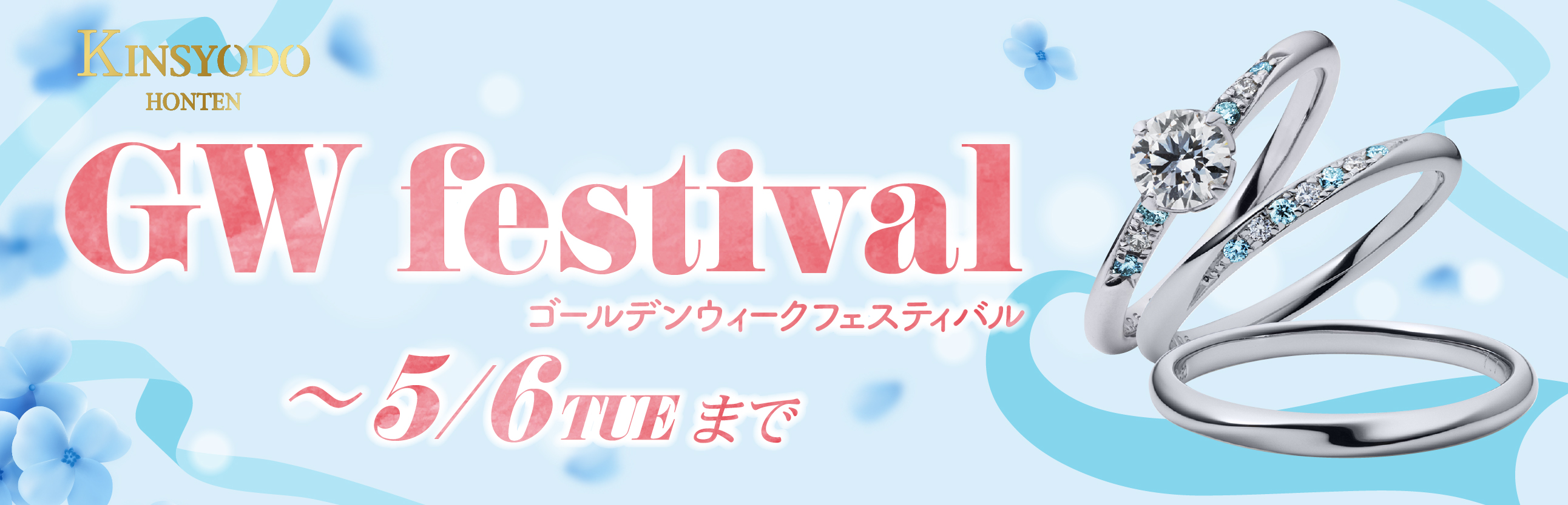 KINSYODO GW ゴールデンウィーク 結婚指輪・婚約指輪 Festival｜【公式】金正堂本店