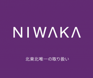NIWAKAってどんなブランド？