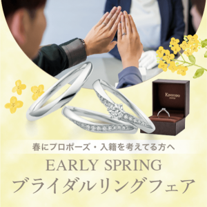✤EARLY SPRING ブライダルフェア✤