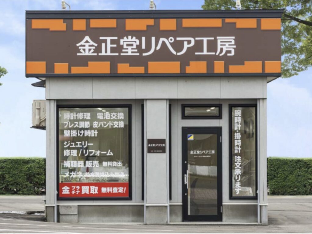 金正堂リペア工房外観